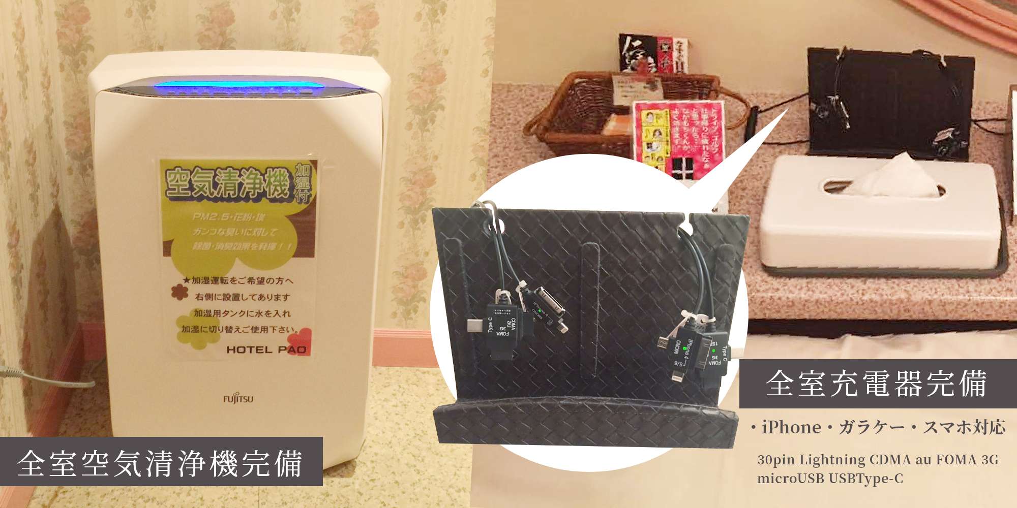 Hotel Pao（ホテルパオ）　客室　空気清浄機　スマホ・ガラケー・iPhone充電器