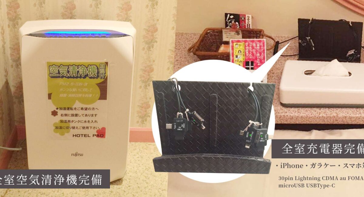 Hotel Pao（ホテルパオ） 客室 空気清浄機 スマホ・ガラケー・iPhone充電器